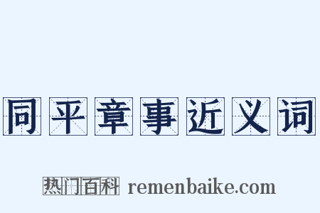 同平章事近义词是什么意思的图片